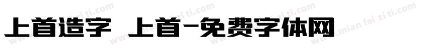上首造字 上首字体转换